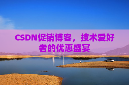 CSDN促销博客，技术爱好者的优惠盛宴